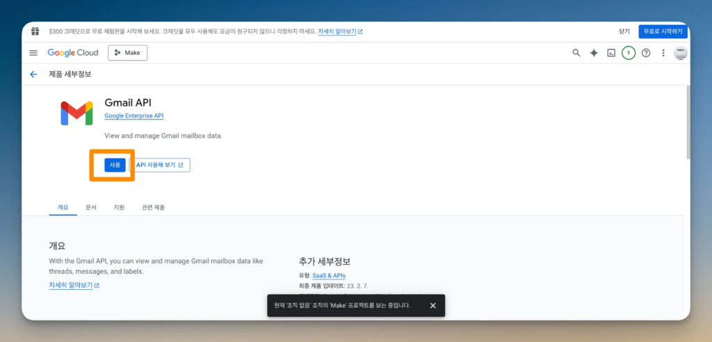 Make 구글 연동 가이드: API와 OAuth 설정 31단계_12