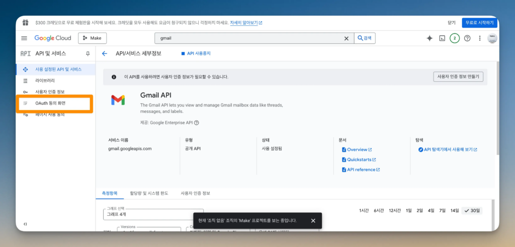 Make 구글 연동 가이드: API와 OAuth 설정 31단계_13