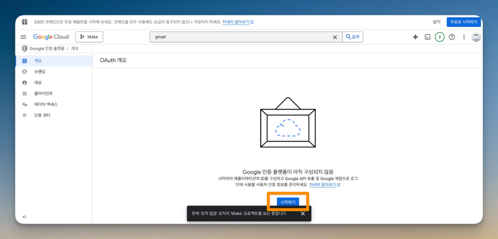 Make 구글 연동 가이드: API와 OAuth 설정 31단계_14