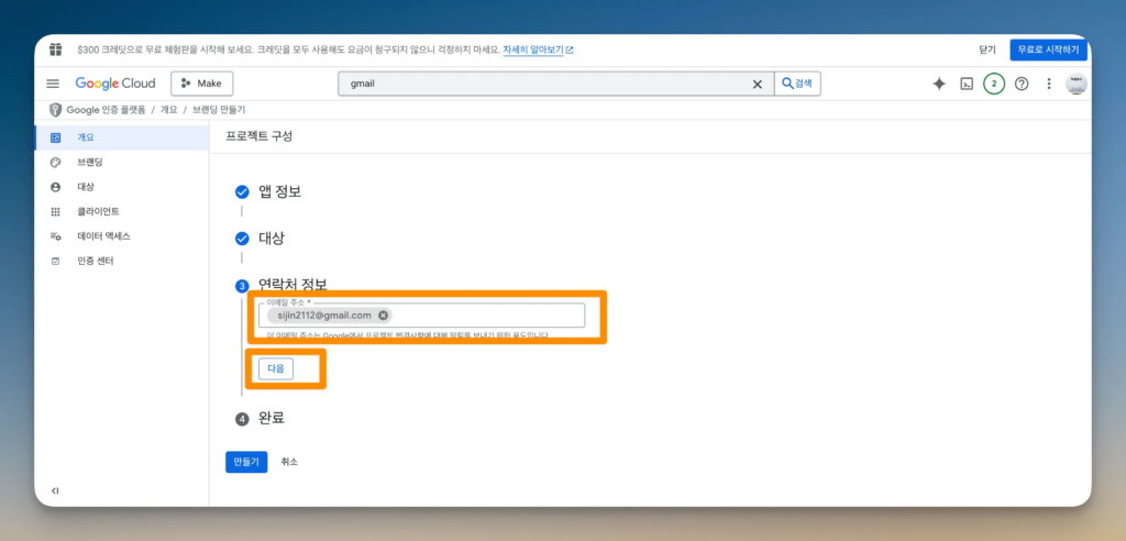 Make 구글 연동 가이드: API와 OAuth 설정 31단계_17