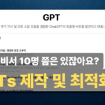 GPTs 만들기 완벽 가이드 - 나만의 AI 비서 제작하는 법_thumbnail