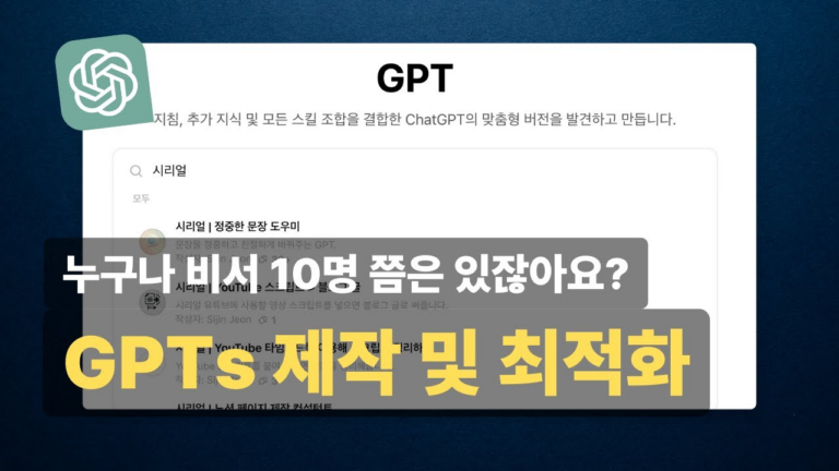 GPTs 만들기 완벽 가이드 - 나만의 AI 비서 제작하는 법_thumbnail