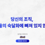 당신의 조직, 비효율의 숙달화에 빠져 있지 않나요_thumbnail