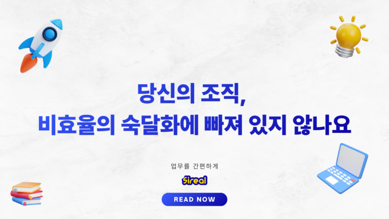 당신의 조직, 비효율의 숙달화에 빠져 있지 않나요_thumbnail