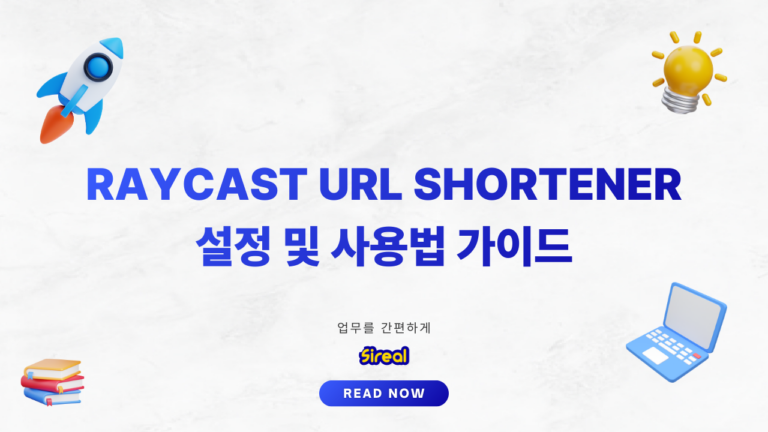 Raycast를 이용해 URL Shortener 사용하기: Mac 생산성 도구 가이드 Raycast URL Shortener 설정 및 사용법 가이드_thumbnail