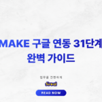 Make 구글 연동 가이드: API와 OAuth 설정 31단계_thumbnail