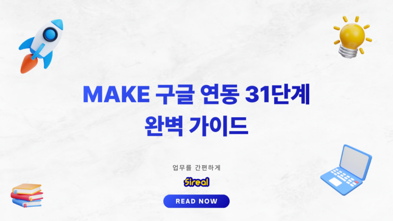 Make 구글 연동 가이드: API와 OAuth 설정 31단계_thumbnail