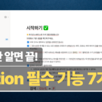 노션 완전 처음이라면? 시작하기 페이지 10분 완전 정복 가이드.thumbnail