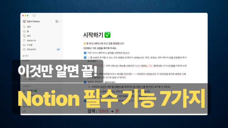 노션 시작하기 완벽 가이드: 초보자를 위한 기본 사용법 노션 완전 처음이라면? 시작하기 페이지 10분 완전 정복 가이드.thumbnail