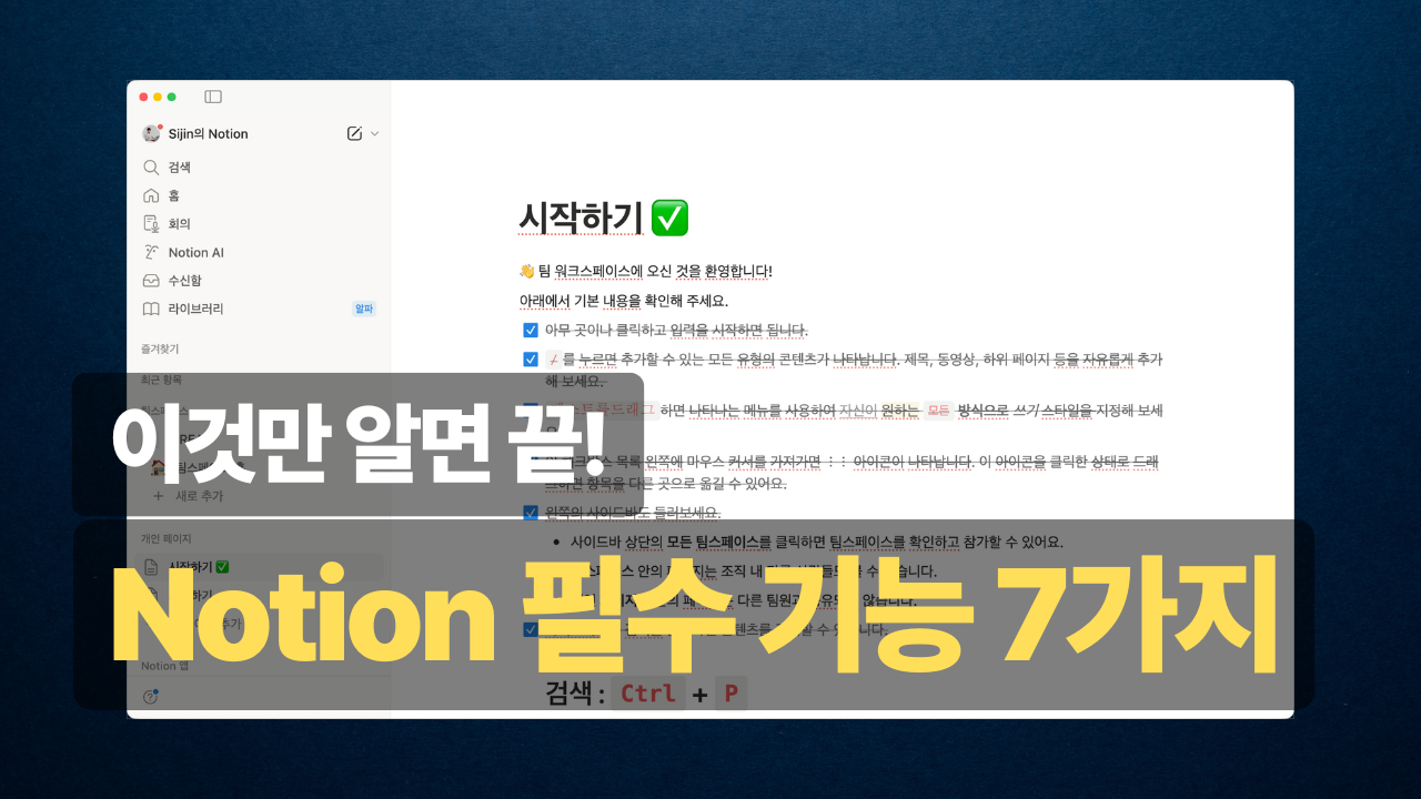 노션 완전 처음이라면? 시작하기 페이지 10분 완전 정복 가이드.thumbnail