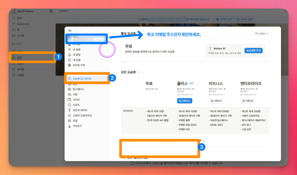노션 설정의 요금제 업그레이드 화면에서 학교 이메일 계정인지 확인하고 교육 요금제 버튼을 찾는 순서