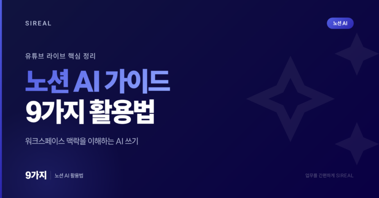 노션 AI 가이드: 생산성 10배 높이는 9가지 활용법