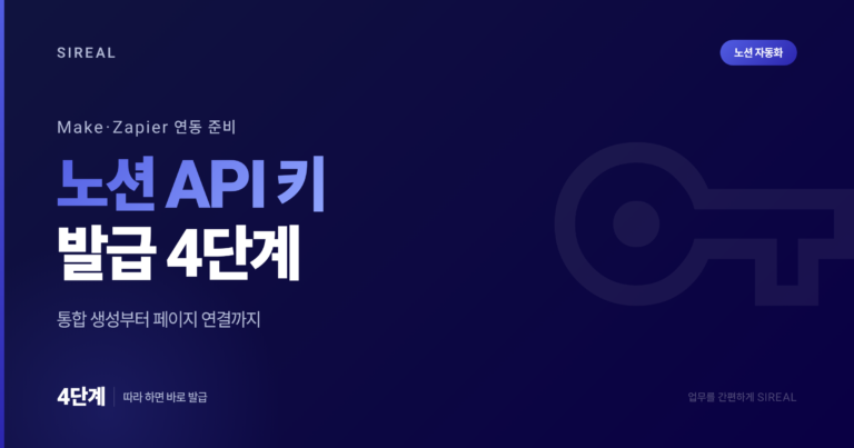노션(Notion) API키 발급: 4단계 따라하기 노션(Notion) API키 발급: 4단계 따라하기
