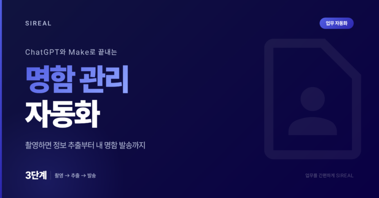 명함 촬영하면 정보 추출부터 발송까지! ChatGPT와 Make로 끝내는 명함 관리 자동화