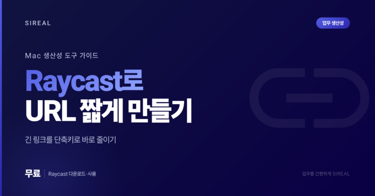 Raycast를 이용해 URL Shortener 사용하기: Mac 생산성 도구 가이드
