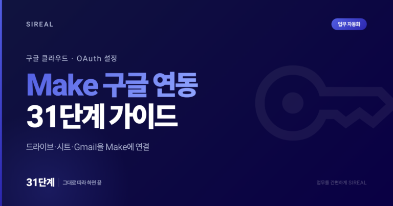 Make 구글 연동 가이드: API와 OAuth 설정 31단계