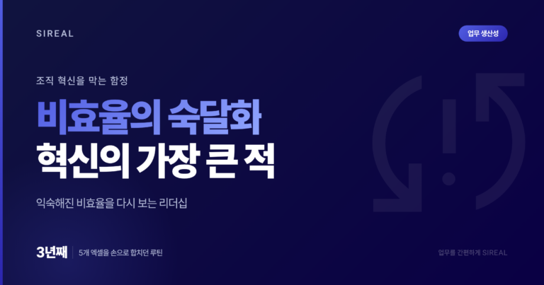 비효율의 숙달화, 조직 혁신을 막는 가장 큰 적 비효율의 숙달화, 조직 혁신을 막는 가장 큰 적