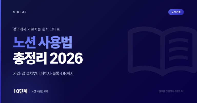 노션 사용법 총정리: 가입부터 기본기까지(2026)