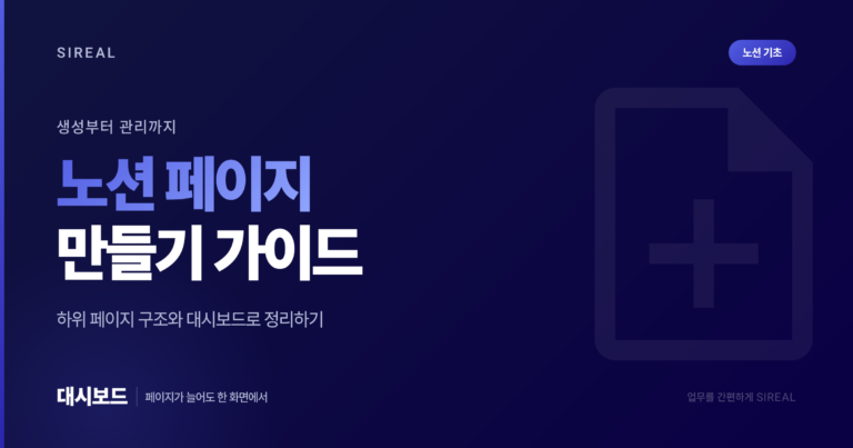 노션 페이지 만들기: 구조·하위 페이지 총정리 노션 페이지 만들기 완벽 가이드 - 생성부터 관리까지 한 번에 정리
