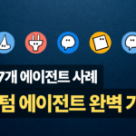 Notion 커스텀 에이전트 개념부터 설정·사례까지 한 번에 정리_thumbnail