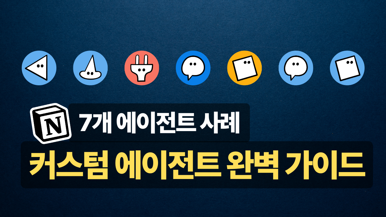Notion 커스텀 에이전트 개념부터 설정·사례까지 한 번에 정리_thumbnail