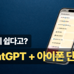 아이폰 단축어 5가지로 일상을 바꾸는 법 (ChatGPT 연동 포함)_thumbnail