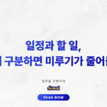 일정과 할 일 차이로 업무 미루기 막는 시간 관리 전략_thumbnail