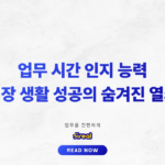 업무 시간 인지 능력으로 마감 지키는 법_thumbnail