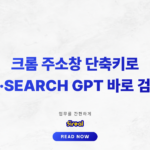 크롬 주소창 단축키로 네이버·Search GPT 바로 검색하기_thumbnail