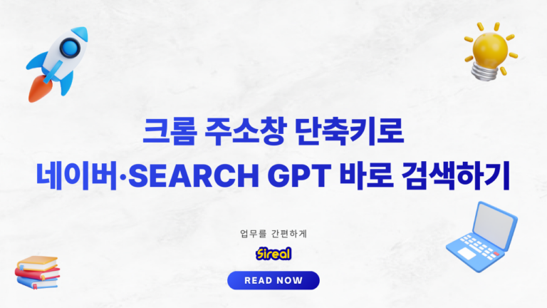 크롬 주소창 단축키로 네이버·Search GPT 바로 검색하기_thumbnail