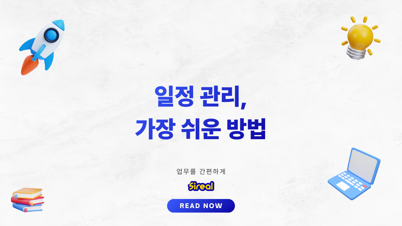 일정 관리 방법 5단계: 절대 법칙부터 앱 선택까지_thumbnail