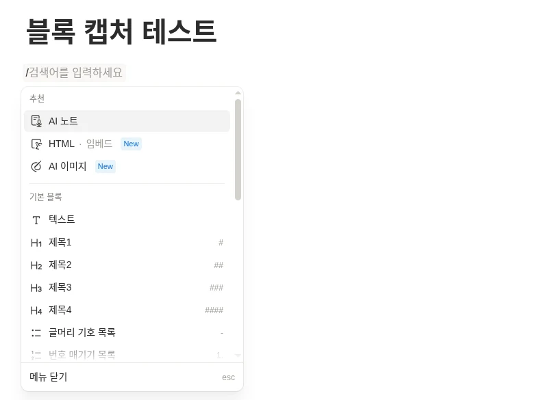 노션에서 슬래시(/)를 눌러 연 블록 메뉴와 기본 블록 목록 (2026년 10월 화면)