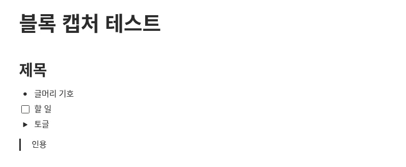 노션 마크다운 단축키로 만든 제목, 글머리 기호, 할 일, 토글, 인용 블록 (2026년 10월 화면)