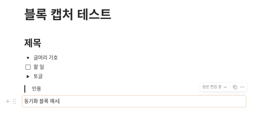 노션 동기화 블록 예시: 원본 편집 중 표시가 있는 동기화 블록 (2026년 10월 화면)