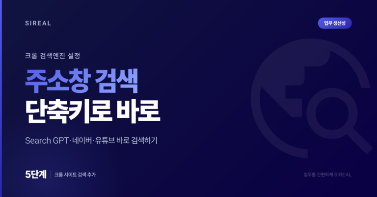 크롬 검색엔진 설정으로 Search GPT·네이버 검색하기