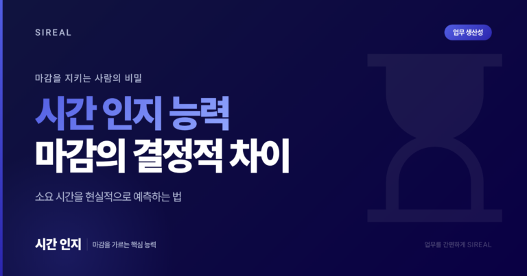 업무 마감을 지키는 사람과 못 지키는 사람의 결정적 차이: 시간 인지 능력의 비밀