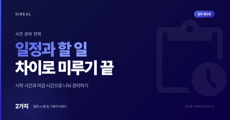 일정과 할 일 차이로 업무 미루기 막는 시간 관리 전략 일정과 할 일 차이로 업무 미루기 막는 시간 관리 전략
