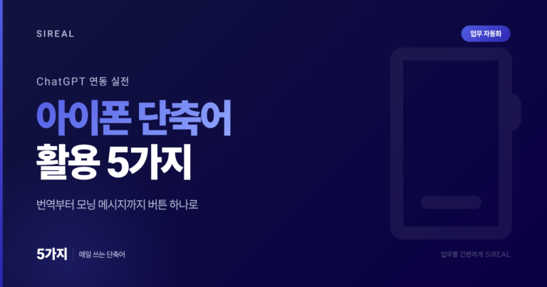 아이폰 단축어(Shortcuts): ChatGPT 연동 5가지 아이폰 단축어(Shortcuts): ChatGPT 연동 5가지