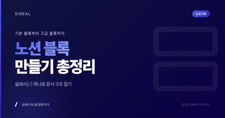 Notion 블록 만들기 총정리 – 기본 블록부터 고급 블록까지 한 번에 Notion 블록 만들기 총정리 - 기본 블록부터 고급 블록까지 한 번에