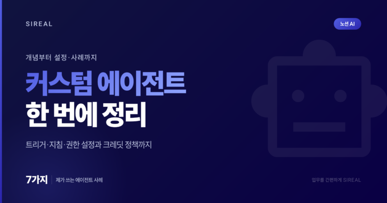 노션 커스텀 에이전트: 차이·요금·만들기 Notion 커스텀 에이전트 개념부터 설정·사례까지 한 번에 정리