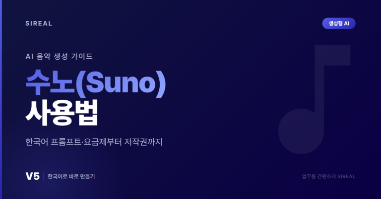 수노(Suno) 사용법: 한국어 프롬프트·요금제