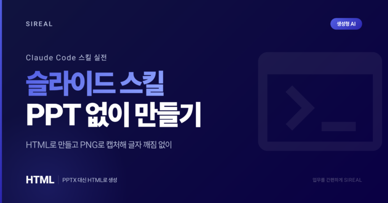 Claude Code(클로드 코드) 슬라이드 스킬: PPT 없이 만들기 Claude Code(클로드 코드) 슬라이드 스킬: PPT 없이 만들기