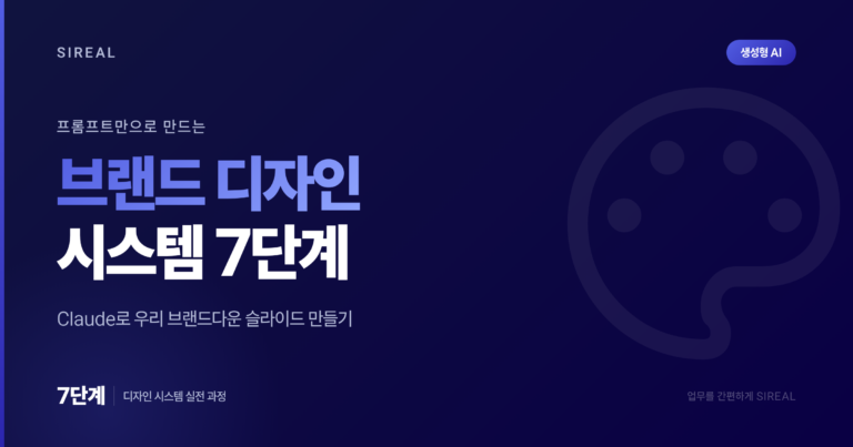 Claude(클로드) 브랜드 디자인 시스템: 실전 7단계