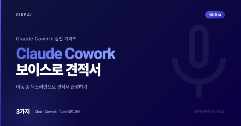 Claude Cowork 실전 가이드 - 이동 중 보이스로 견적서 완성