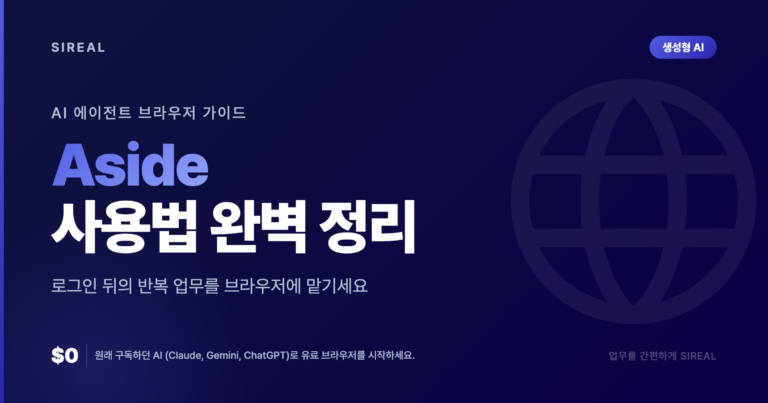 Aside 사용법 완벽 정리 – Comet·클로드 코드와 비교하고 시작하기까지