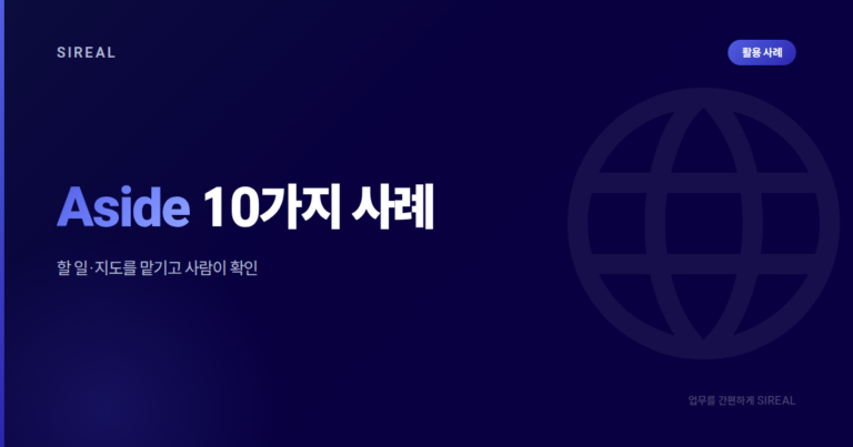 Aside 10가지 사례