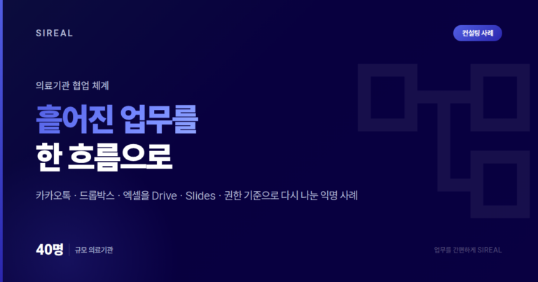 흩어진 업무를 한 흐름으로 — 의료기관 협업 체계 익명 사례