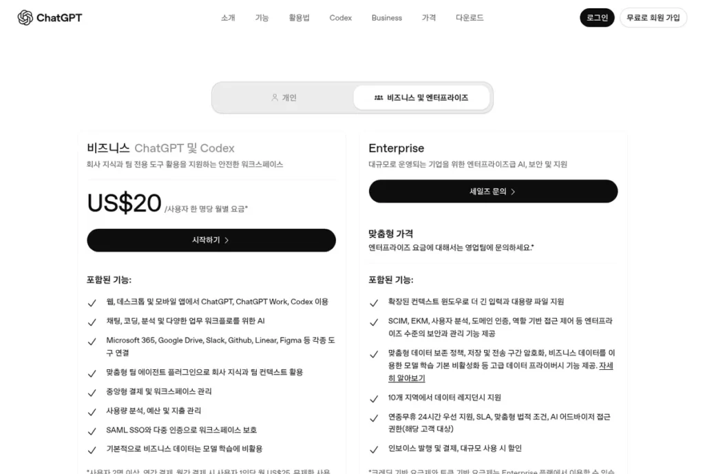 ChatGPT 요금 페이지 비즈니스 플랜 화면: 사용자 1인당 월 US$20, 연간 결제 기준 (2026년 10월 2일 캡처)