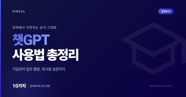 챗GPT 사용법, 강의에서 가르치는 순서 그대로