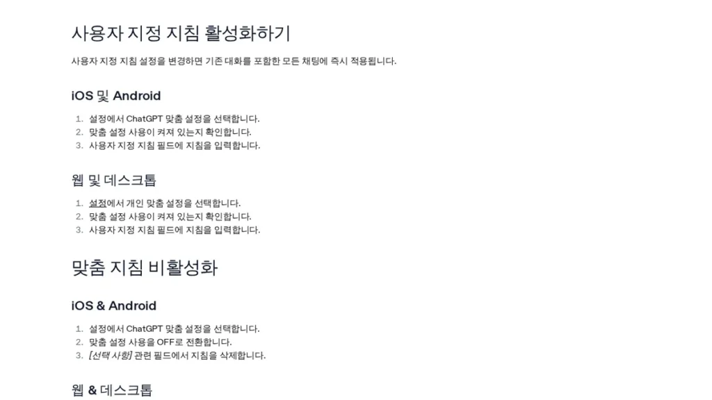 OpenAI 도움말 ‘맞춤 지침 활성화하기’ 화면 (2026년 10월 2일 캡처)